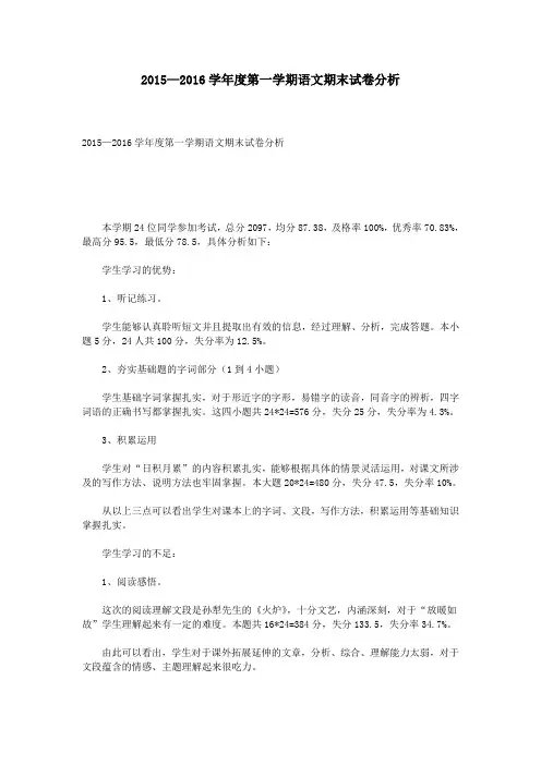 2015—2016学年度第一学期语文期末试卷分析