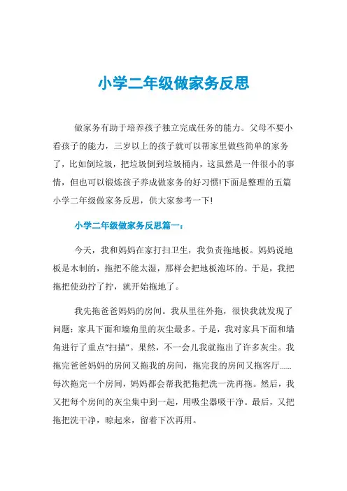 小学二年级做家务反思