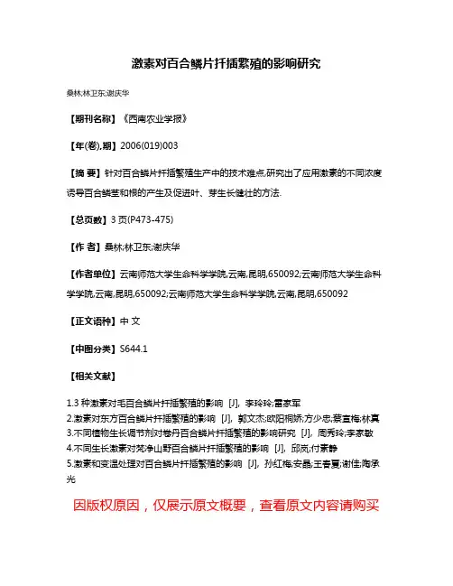 激素对百合鳞片扦插繁殖的影响研究