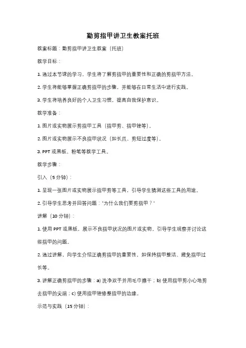 勤剪指甲讲卫生教案托班