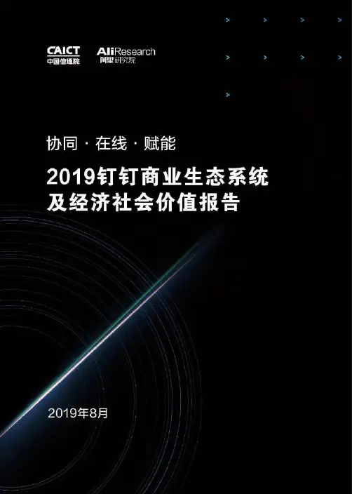 【精品】2019年钉钉商业生态系统及经济社会价值数据大数据报告PPT(完整版)图文