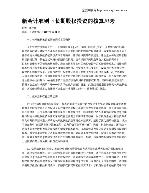 新会计准则下长期股权投资的核算思考
