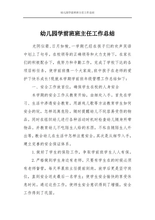 幼儿园学前班班主任工作总结