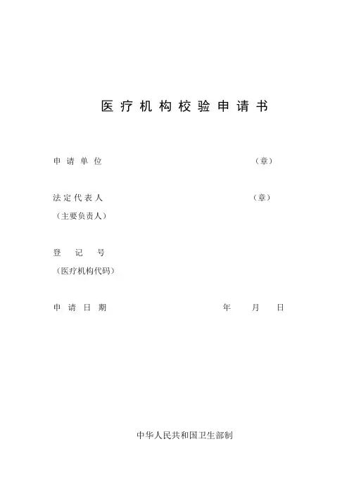 医疗机构校验申请(新表) (1)