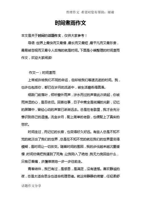 时间煮雨作文