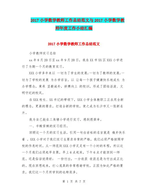 2017小学数学教师工作总结范文与2017小学数学教师年度工作小结汇编.doc