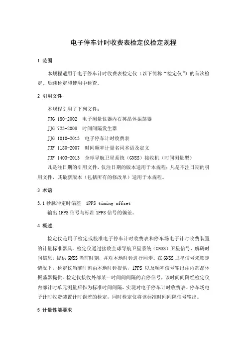 电子停车计时收费表检定仪检定规程