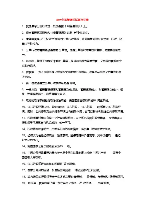 电大行政管理学期末考试试题及答案