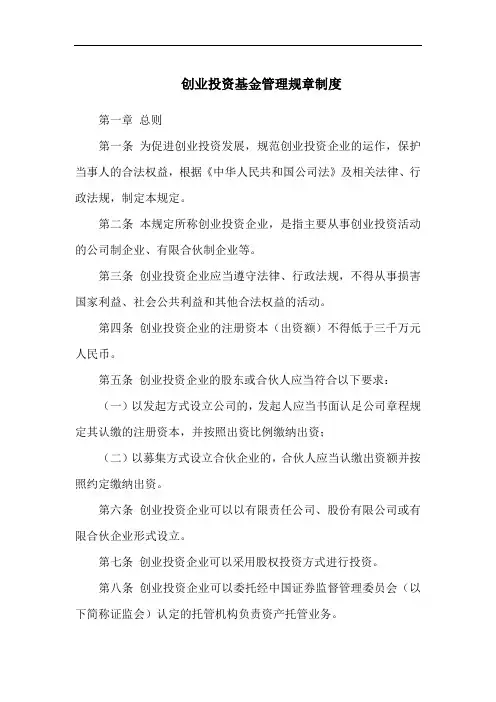 创业投资基金管理规章制度