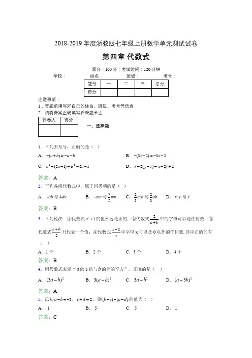 2019年度浙教版七年级上册数学单元试卷 第四章 代数式07966