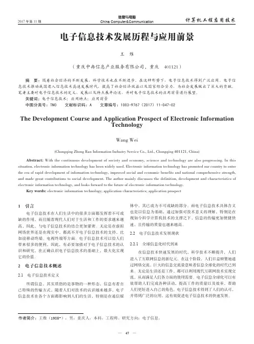 电子信息技术发展历程与应用前景
