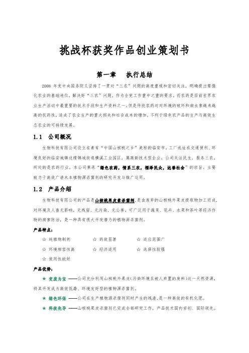 挑战杯获奖作品创业项目策划书