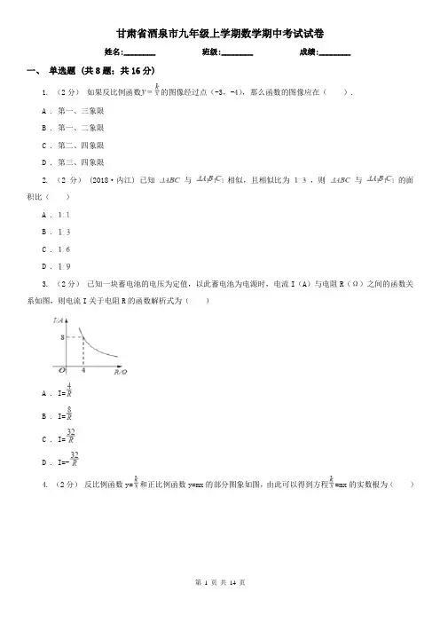 甘肃省酒泉市九年级上学期数学期中考试试卷