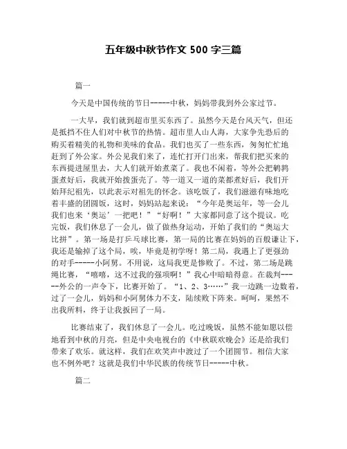 五年级中秋节作文500字三篇