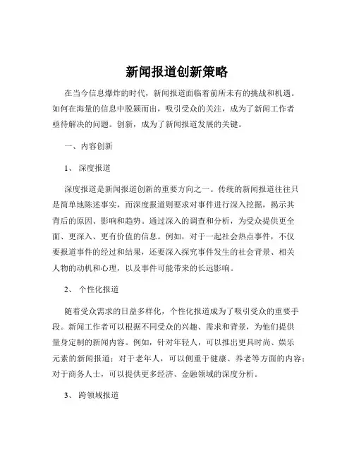 新闻报道创新策略