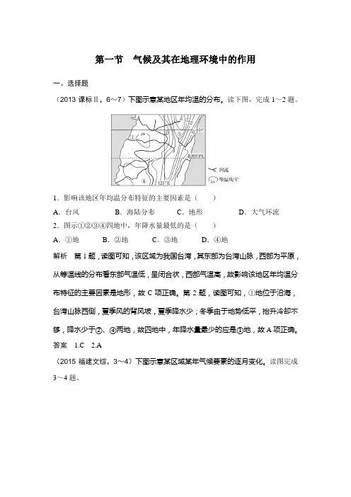 第四章 第一节  气候及其在地理环境中的作用