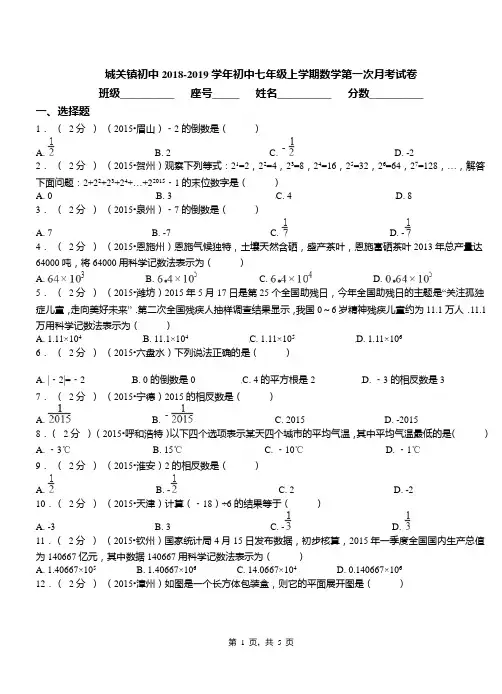 城关镇初中2018-2019学年初中七年级上学期数学第一次月考试卷(158)