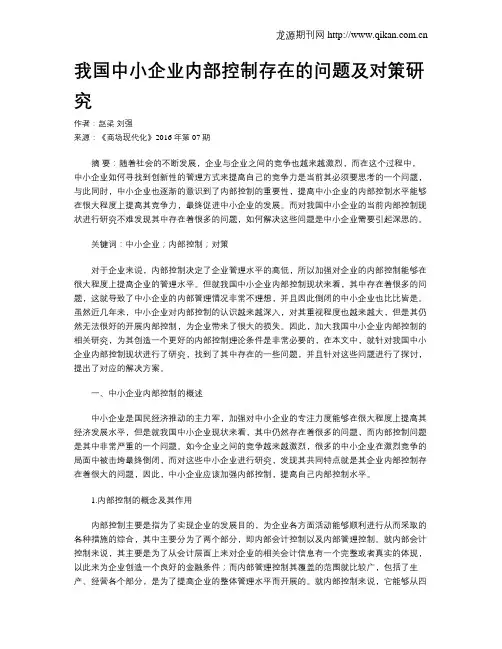 我国中小企业内部控制存在的问题及对策研究