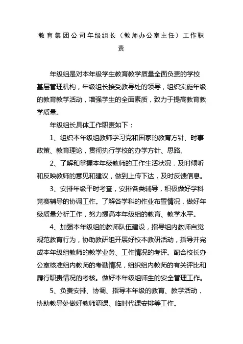 教育集团公司年级组长教师办公室主任工作职责