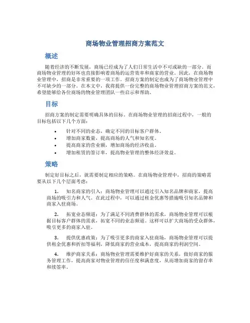 商场物业管理招商方案范文 2