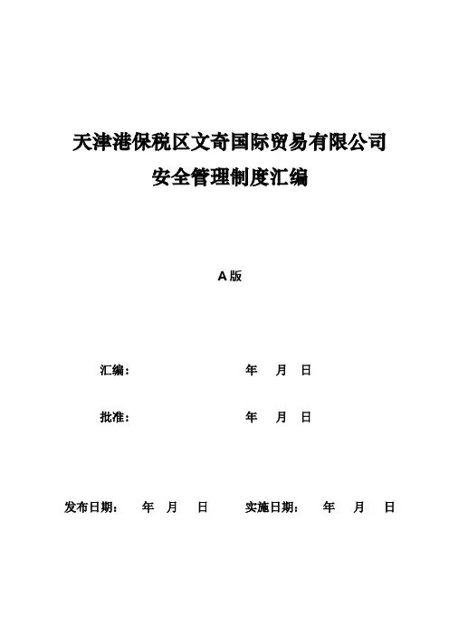 文奇国际安全管理制度汇编(首次编制)