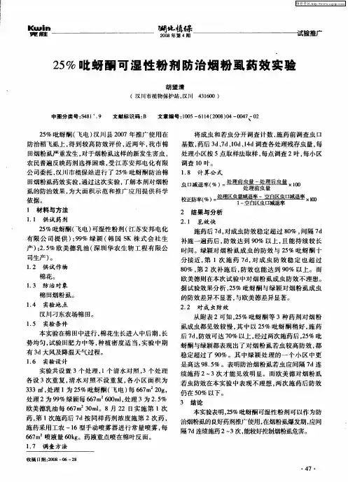 25%吡蚜酮可湿性粉剂防治烟粉虱药效实验