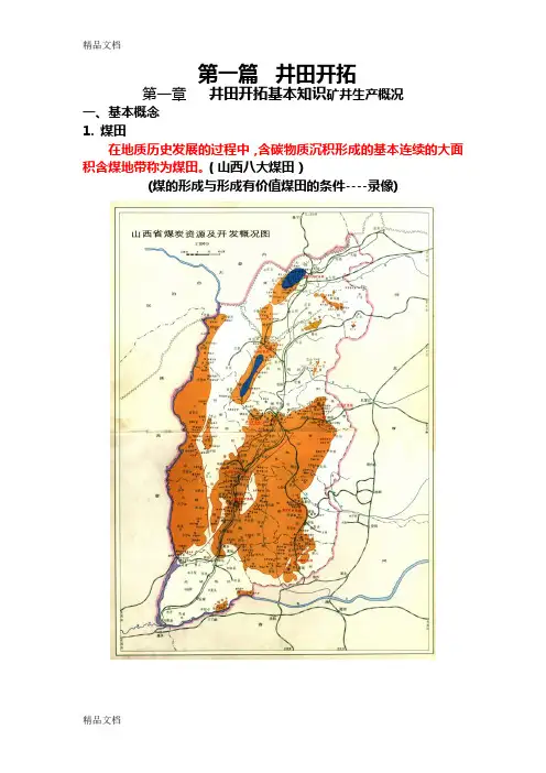 (整理)采矿学基本知识