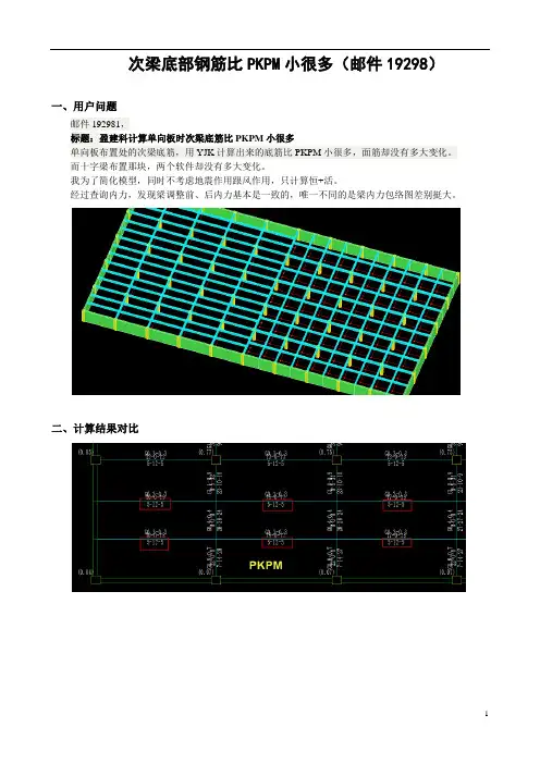 盈建科次梁底部钢筋比PKPM小很多