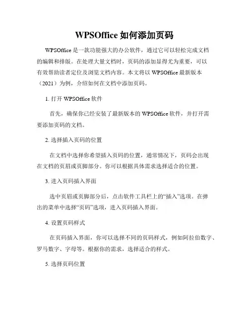 WPSOffice如何添加页码