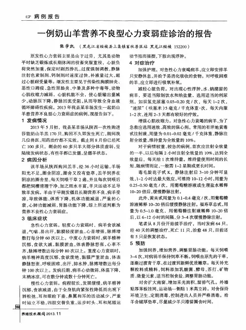 一例奶山羊营养不良型心力衰弱症诊治的报告