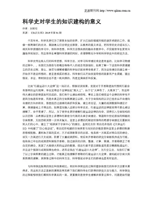 科学史对学生的知识建构的意义