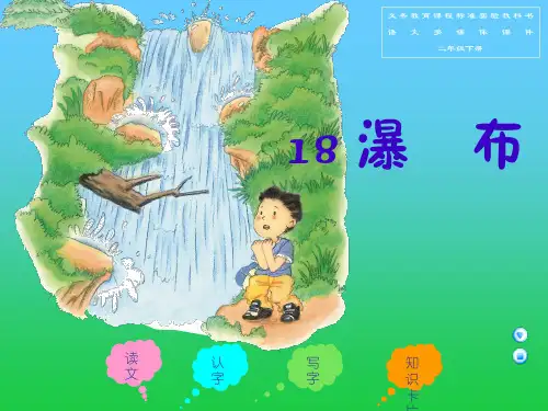《瀑布》ppt课件(14篇)