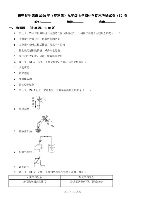 福建省宁德市2020年(春秋版)九年级上学期化学期末考试试卷(I)卷