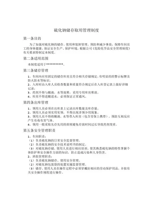 硫化钠存放取用管理制度