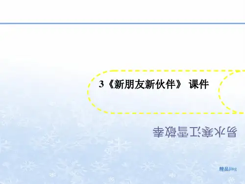 3《新朋友新伙伴讲义》 课件