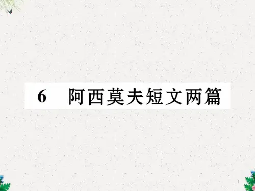 八年级语文人教版下册课件:6 阿西莫夫短文两篇