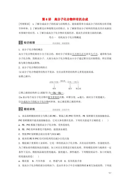 第6讲 高分子化合物和有机合成