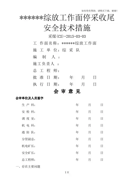 综采工作面收尾安全技术措施