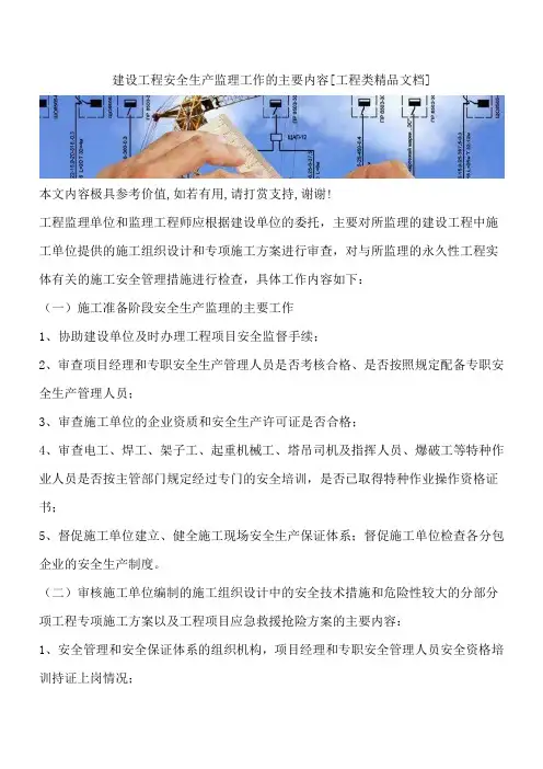 建设工程安全生产监理工作的主要内容[工程类精品文档]