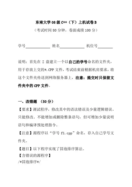 东南大学08级C++试卷B机试试卷-和答案解析