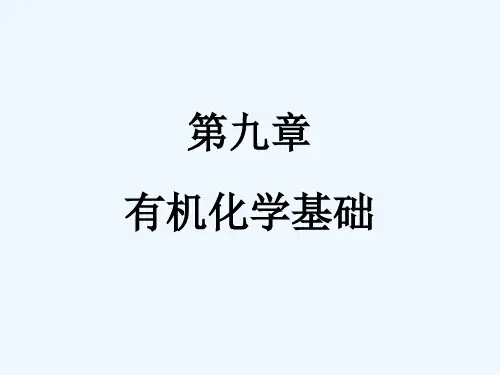 第九章(2)有机化学基础课件课件