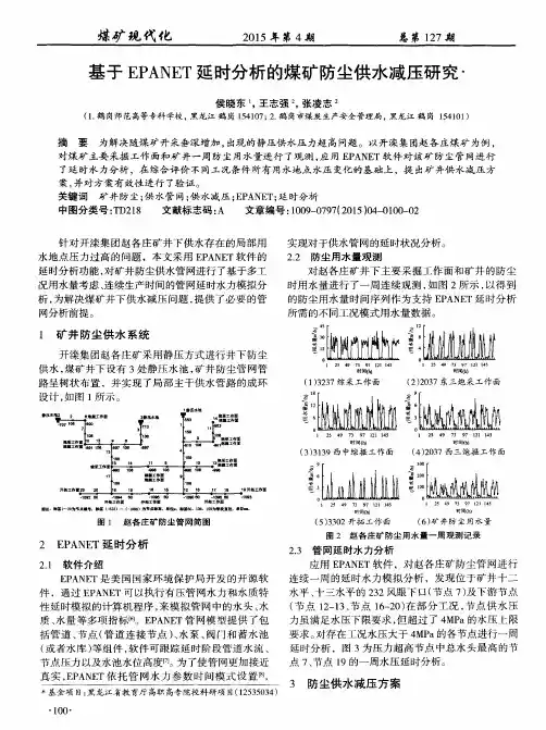 基于EPANET延时分析的煤矿防尘供水减压研究