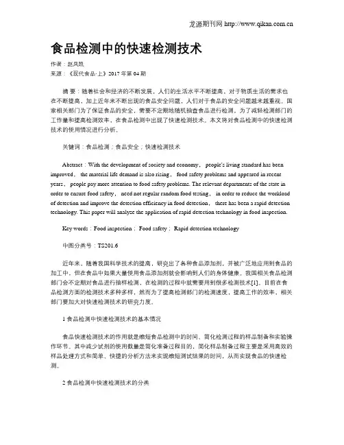 食品检测中的快速检测技术