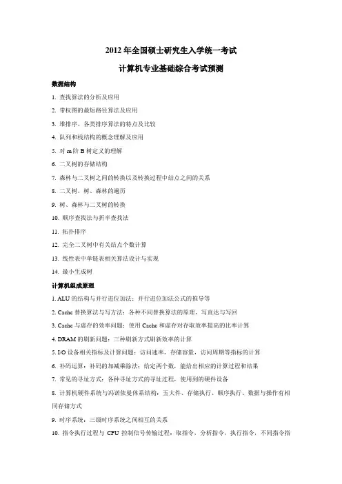 2012年全国硕士研究生入学统一考试计算机专业考试预测(五)