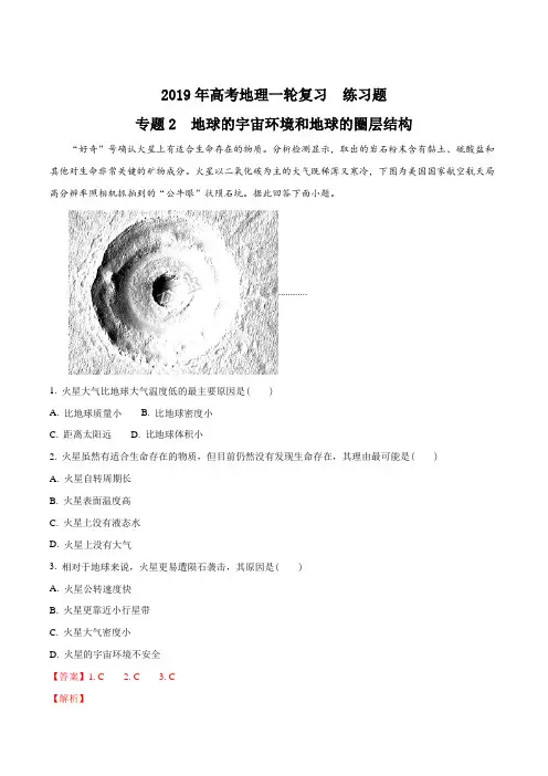 2019年高考地理一轮复习 专题2 地球的宇宙环境和地球的圈层结构(解析版)