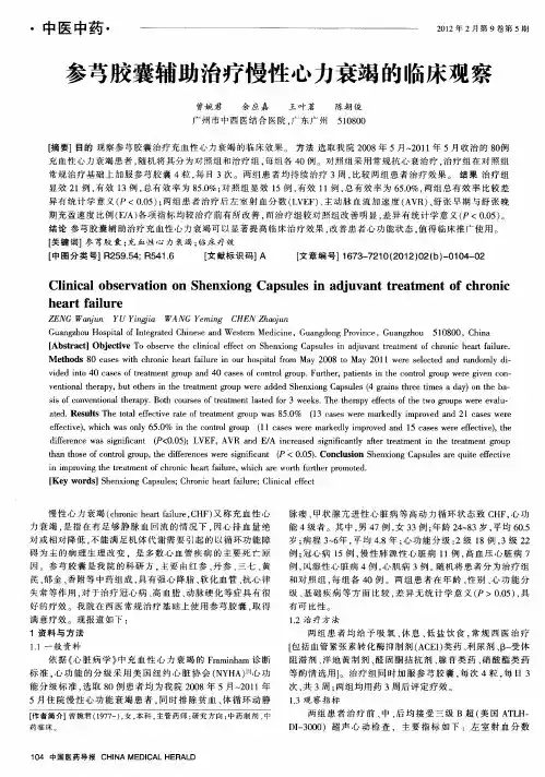 参芎胶囊辅助治疗慢性心力衰竭的临床观察