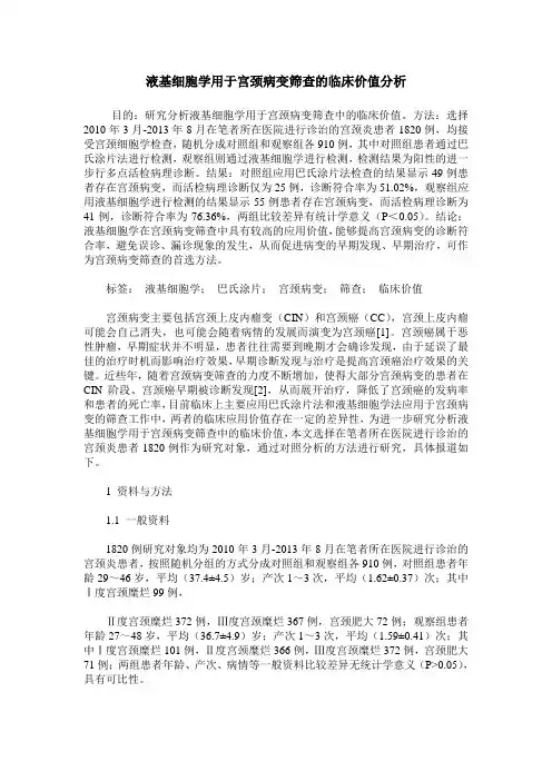 液基细胞学用于宫颈病变筛查的临床价值分析