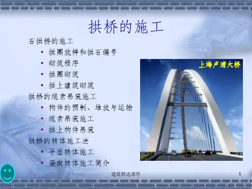 《拱桥施工》PPT课件