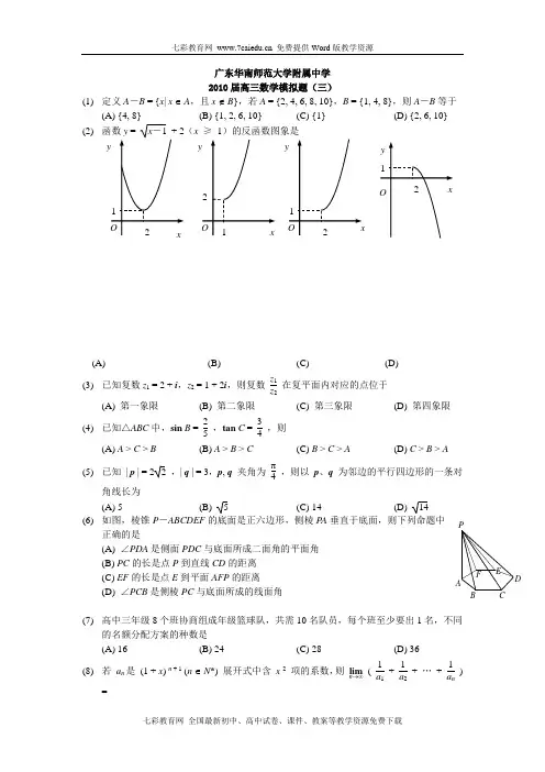 广东华南师大附中2010届高三数学模拟三
