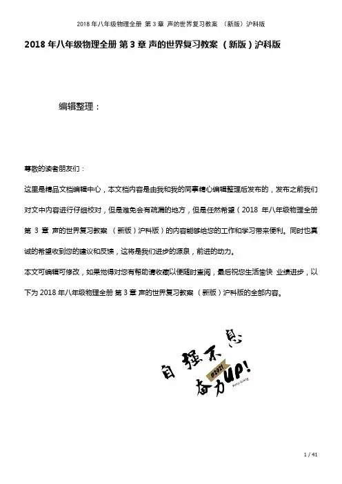 八年级物理全册第3章声的世界复习教案沪科版(2021年整理)